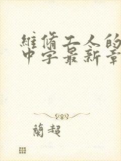 维修工人的绝遇中字最新章节