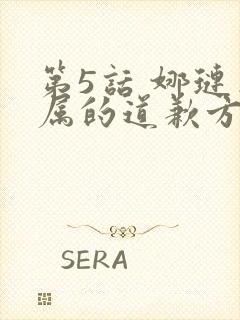 第5话 娜琏专属的道歉方法