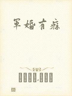 军婚有瘾
