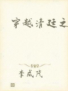 穿越清廷之宜妃