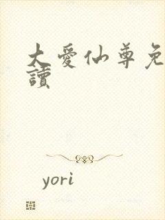 大爱仙尊免费阅读