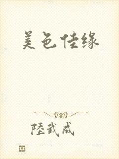 美色佳缘