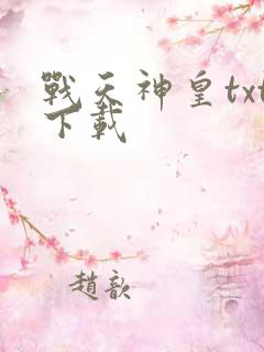 战天神皇txt下载