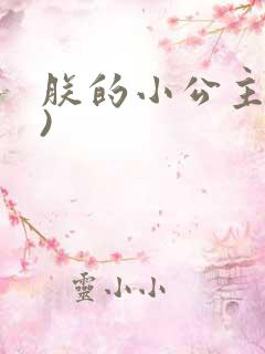 朕的小公主(H)