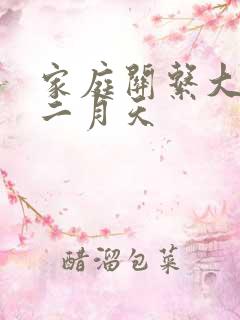 家庭关系大乱炖二月天