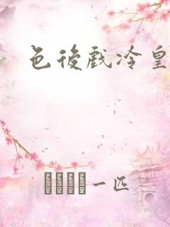 色后戏冷皇