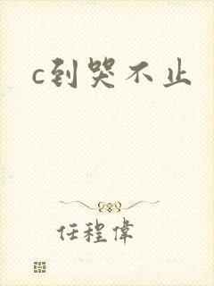 c到哭不止