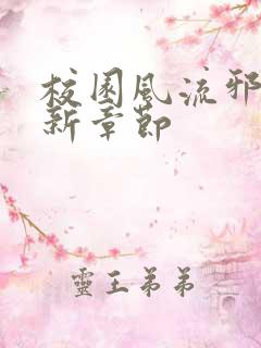 校园风流邪神最新章节