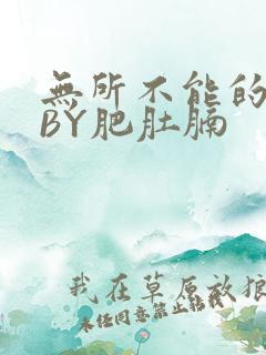 无所不能的O妻BY肥肚腩