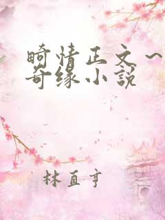 畸情正文～内裤奇缘小说