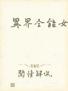 异界全能女医生