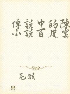 传说中的陈芊芊小说百度云