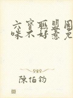 六宝联盟团宠妈咪不好惹免费阅读