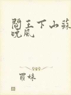 阎王下山苏文陆晚风