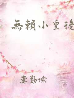 无赖小皇后