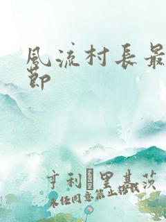 风流村长最新章节