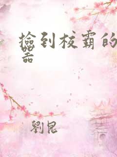 捡到校霸的遥控器