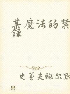 某魔法的禁书目录