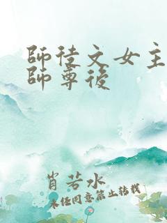 师徒文女主认错师尊后