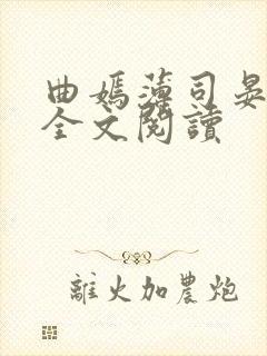 曲嫣薄司晏小说全文阅读