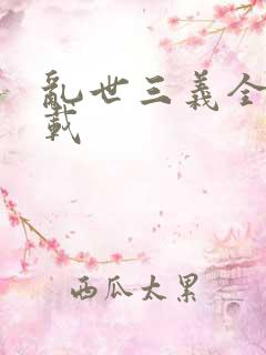 乱世三义全集下载