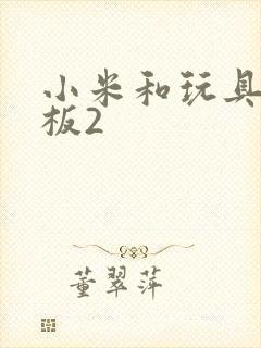 小米和玩具店老板2