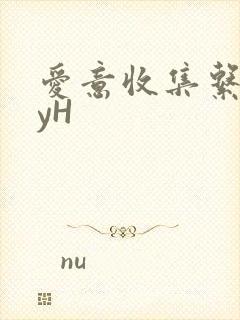 爱意收集系统jyH