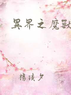 异界之魔兽霸主