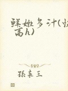 鲜嫩多汁(快穿 高h)