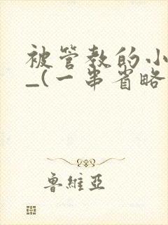 被管教的小美人_(一串省略号)