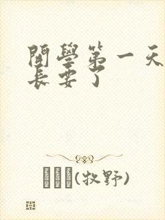 开学第一天被学长要了