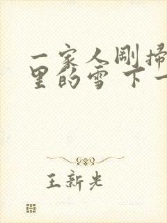 一家人刚扫完院里的雪 下一秒白干