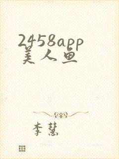 2458app美人鱼