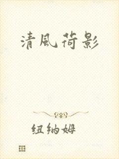 清风荷影