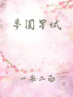 梦圆星城