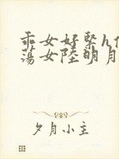 乖女好紧h侯府荡女陆明月