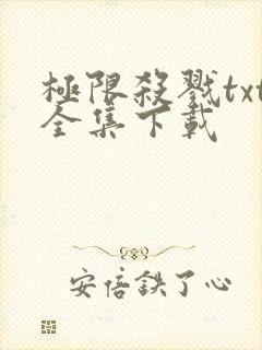 极限杀戮txt全集下载