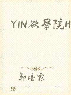 YIN欲学院H