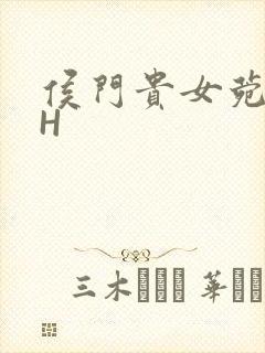 侯门贵女菀菀肉H