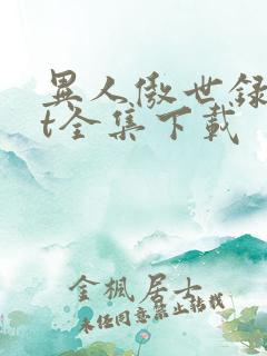 异人傲世录txt全集下载