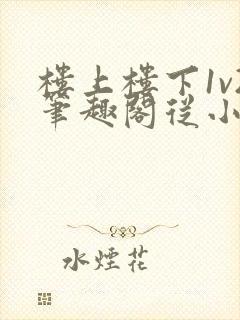 楼上楼下1v2笔趣阁从小到大