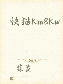 快猫km8kw