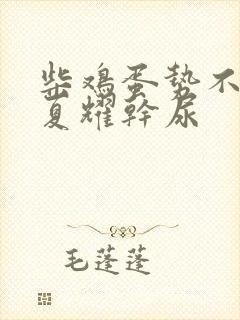 柴鸡蛋势不可挡夏耀干尿