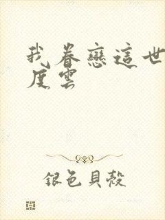 我眷恋这世界百度云