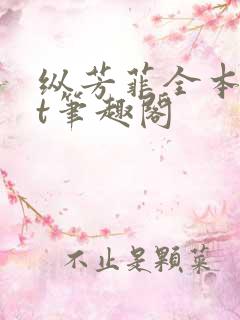 纵芳菲全本txt笔趣阁