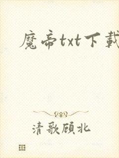 魔帝txt下载