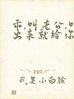 乖,叫老公,叫出来就给你