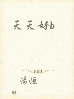 天天好b