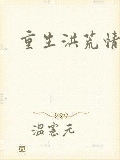 重生洪荒情