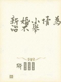 新婚小倩为老许治不举